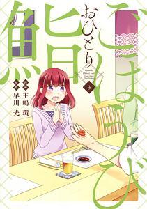 ごほうびおひとり鮨 3巻