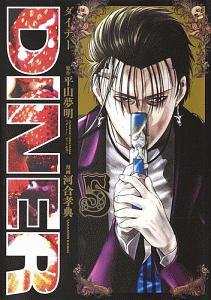 DINER 5巻