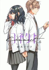 コネクト 6巻
