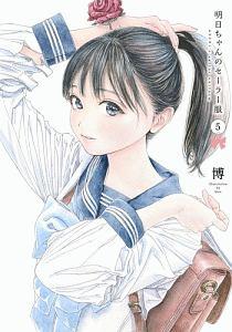 明日−あけび−ちゃんのセーラー服 5巻