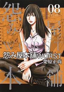 怨み屋本舗 WORST 8巻