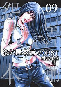 怨み屋本舗 WORST 9巻