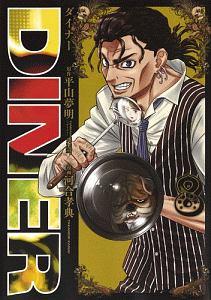 DINER 8巻