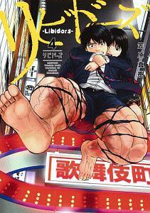 リビドーズ 4巻