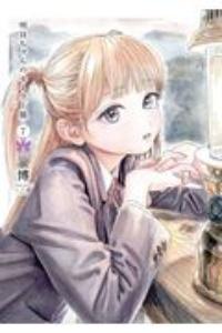 明日−あけび−ちゃんのセーラー服 7巻