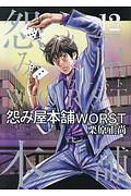 怨み屋本舗 WORST 12巻