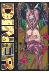DINER 11巻