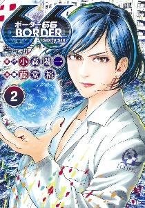 BORDER66 2巻