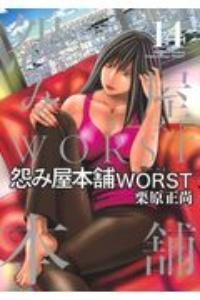 怨み屋本舗 WORST 14巻