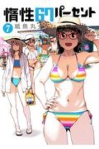 惰性67パーセント 7巻