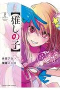 推しの子 2巻