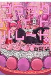ブラックナイトパレード 6巻