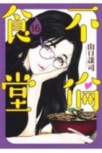 不倫食堂 16巻