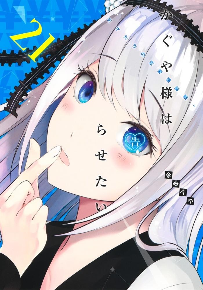 かぐや様は告らせたい〜天才たちの恋愛頭脳戦〜 21巻
