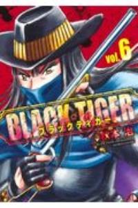 BLACK TIGER−ブラックティガー− 6巻