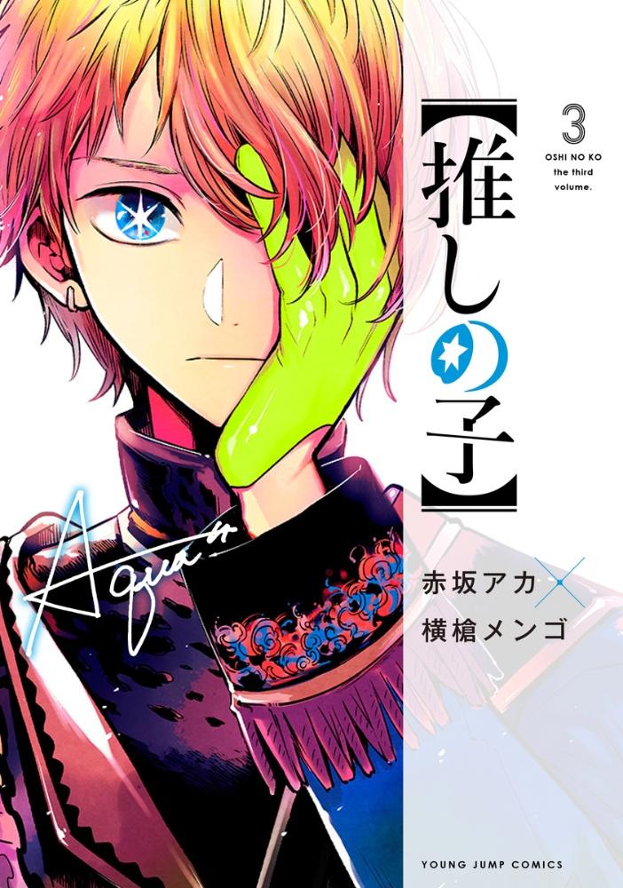 推しの子 3巻