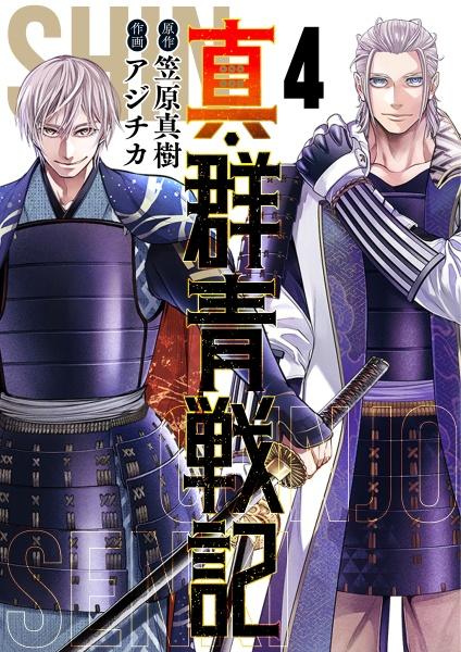 真・群青戦記 4巻