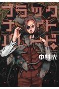 ブラックナイトパレード 7巻