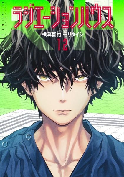 ラジエーションハウス 12巻