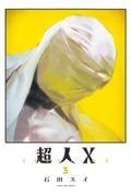 超人X 3巻