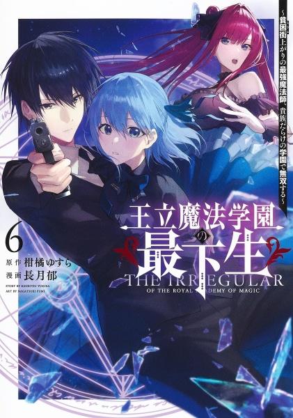 王立魔法学園の最下生 貧困街上がりの最強魔法師、貴族だらけの学園で無双する 6巻