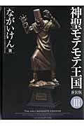 神聖モテモテ王国<新装版> 3巻