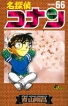 名探偵コナン 66巻