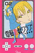 電脳遊戯クラブ 2巻