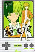 電脳遊戯クラブ 3巻