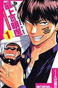 最上の明医〜ザ・キング・オブ・ニート〜 1巻