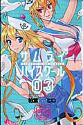 サムライハイスクール 3巻