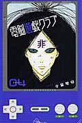 電脳遊戯クラブ 4巻