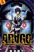 ARAGO ロンドン市警特殊犯罪捜査官 4巻