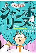 バレてるよ!ジャンボリーヌ 1巻