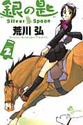 銀の匙 Silver Spoon 2巻