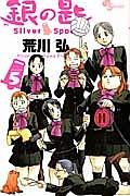 銀の匙 Silver Spoon 5巻