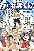 青いね芝くん! 2巻