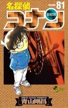 名探偵コナン 81巻