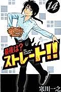 最後は?ストレート!! 14巻