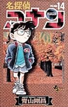 名探偵コナン 14巻