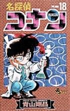 名探偵コナン 18巻
