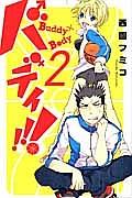 バディ!!! 2巻