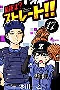 最後は?ストレート!! 17巻