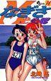 なぎさMe公認 14巻