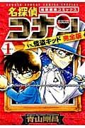 名探偵コナンvs.怪盗キッド<完全版> 1巻