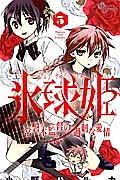 氷球姫×常磐木監督の過剰な愛情 5巻
