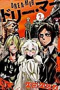 ドリー・マー 2巻
