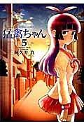 猛禽ちゃん 5巻