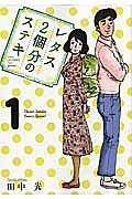 レタス2個分のステキ 1巻