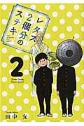 レタス2個分のステキ 2巻